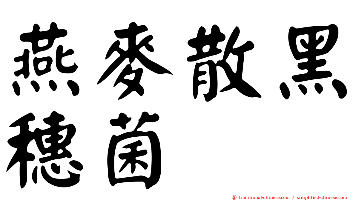 燕麥散黑穗菌
