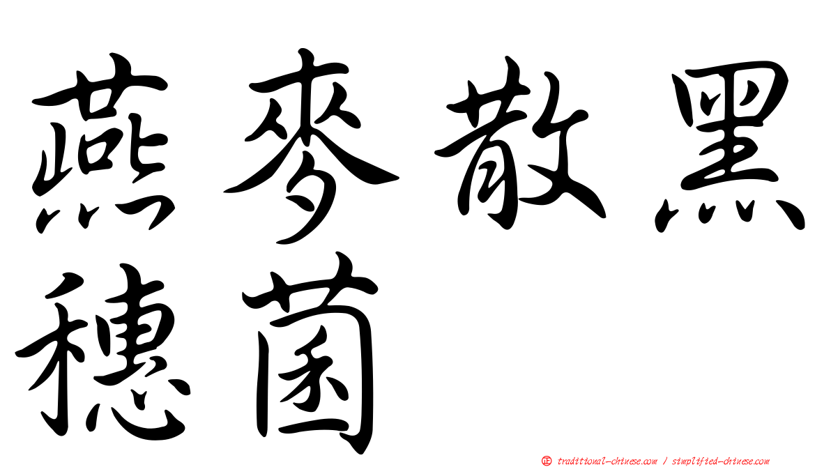 燕麥散黑穗菌