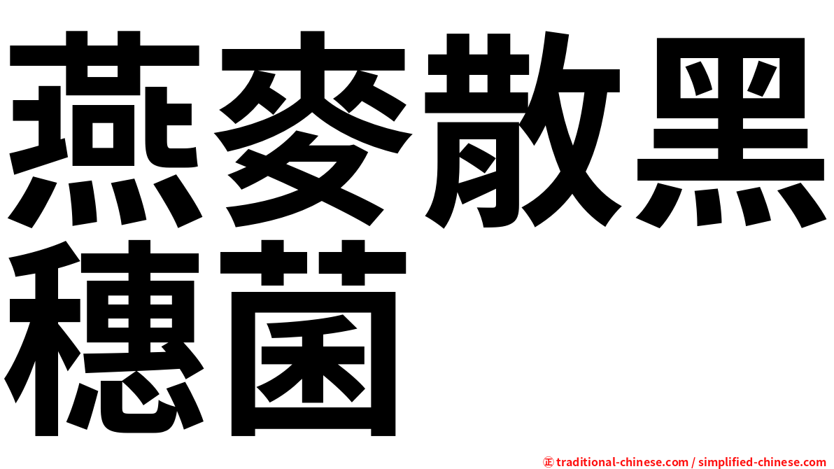 燕麥散黑穗菌