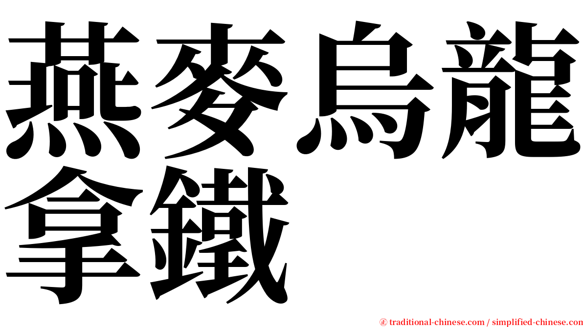 燕麥烏龍拿鐵 serif font