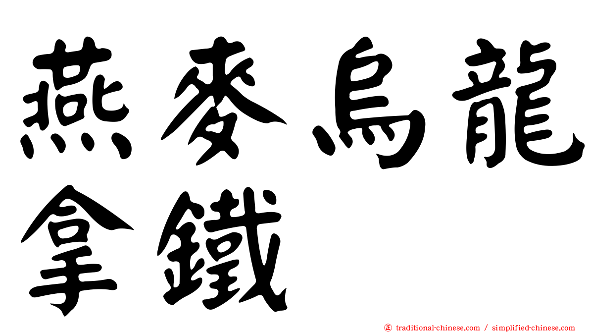 燕麥烏龍拿鐵