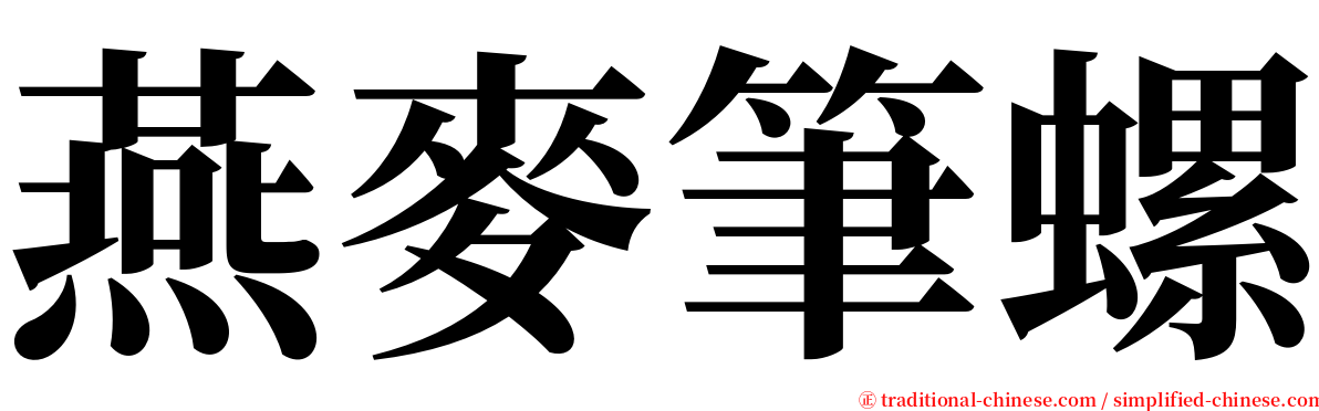 燕麥筆螺 serif font