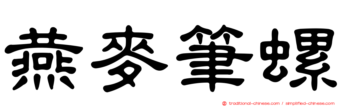 燕麥筆螺