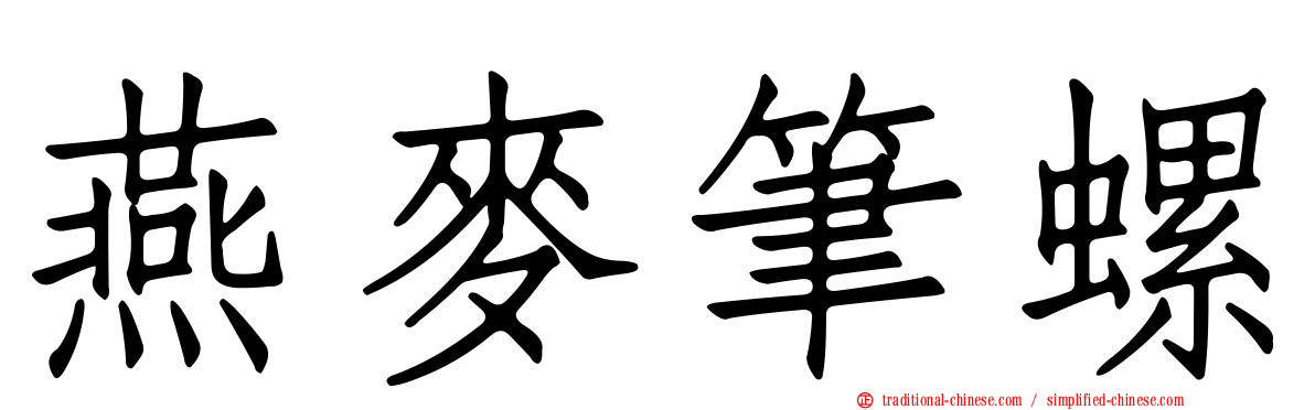 燕麥筆螺