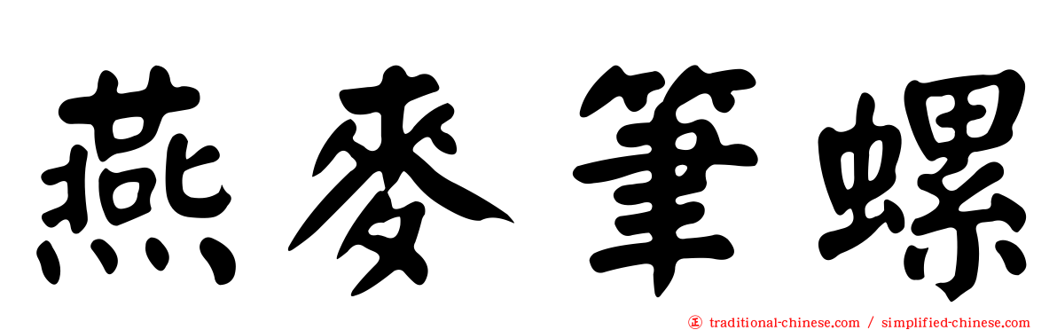 燕麥筆螺
