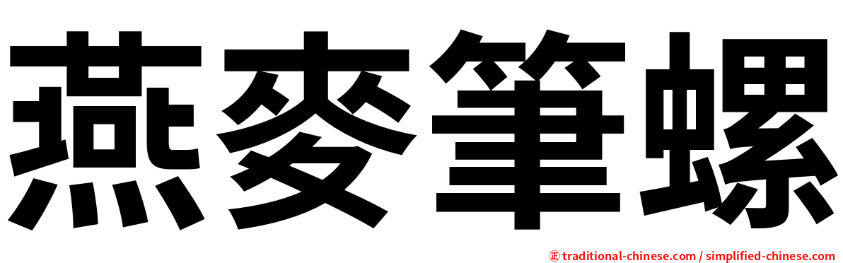 燕麥筆螺