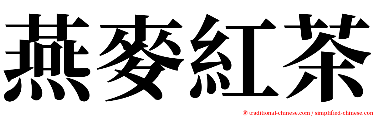 燕麥紅茶 serif font