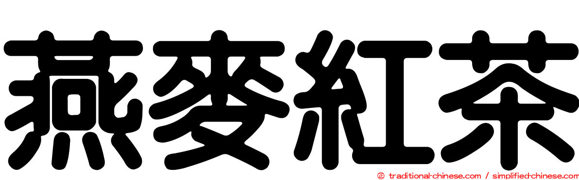 燕麥紅茶