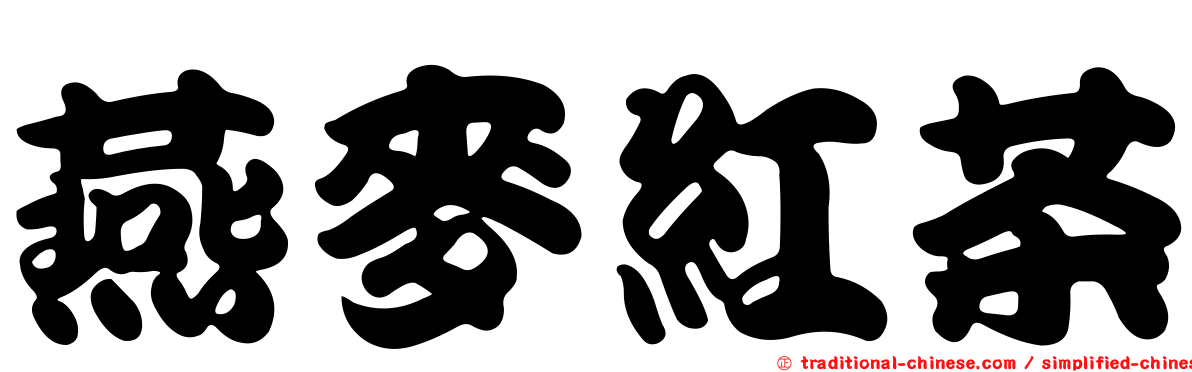 燕麥紅茶