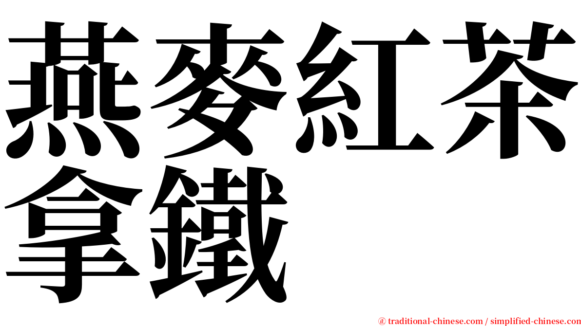 燕麥紅茶拿鐵 serif font