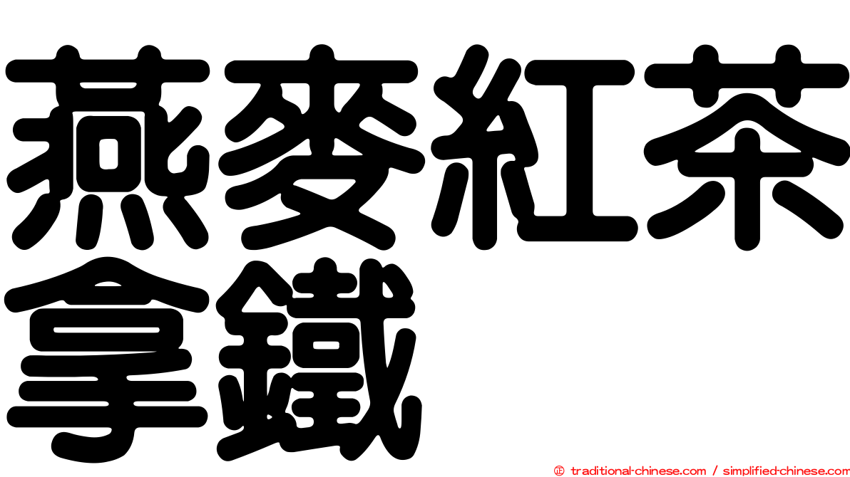 燕麥紅茶拿鐵