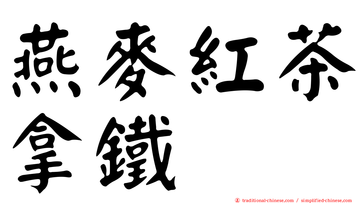 燕麥紅茶拿鐵