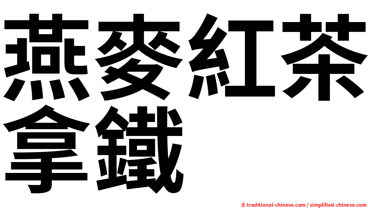 燕麥紅茶拿鐵