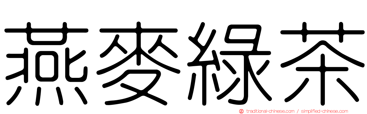 燕麥綠茶