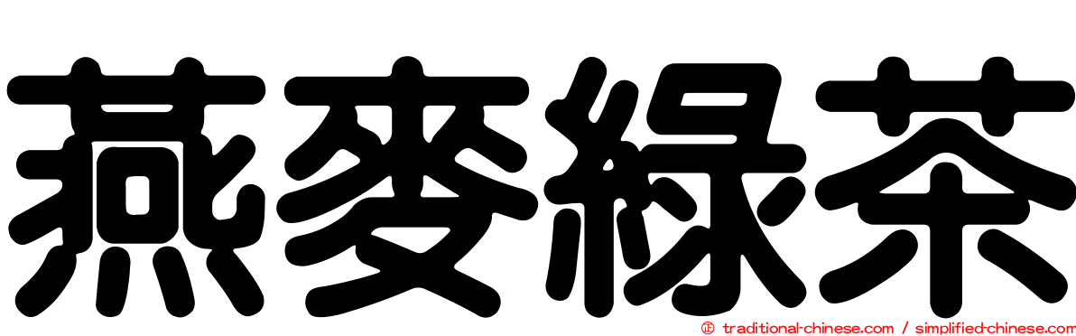 燕麥綠茶