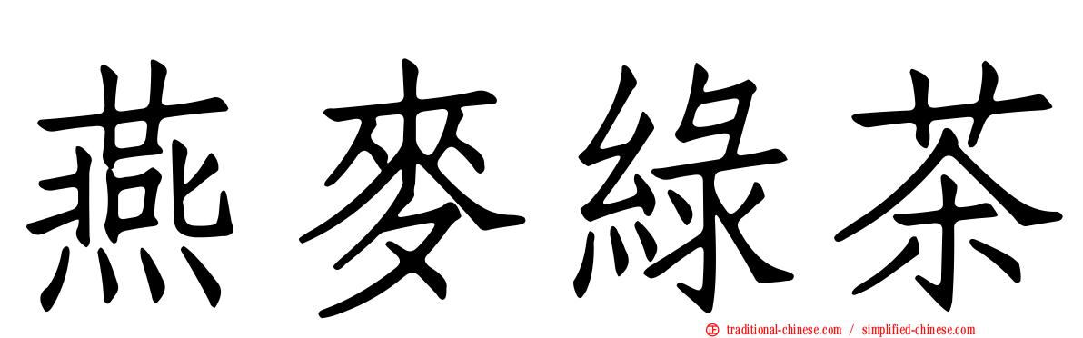 燕麥綠茶