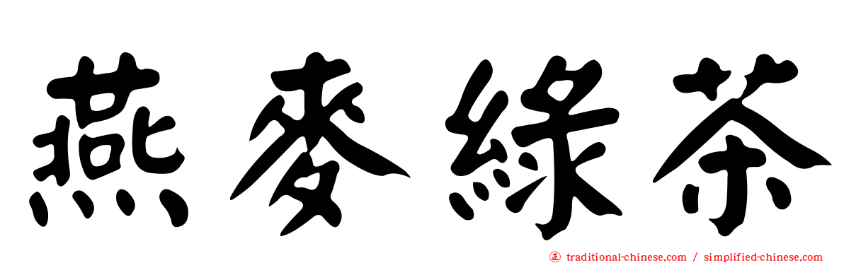 燕麥綠茶