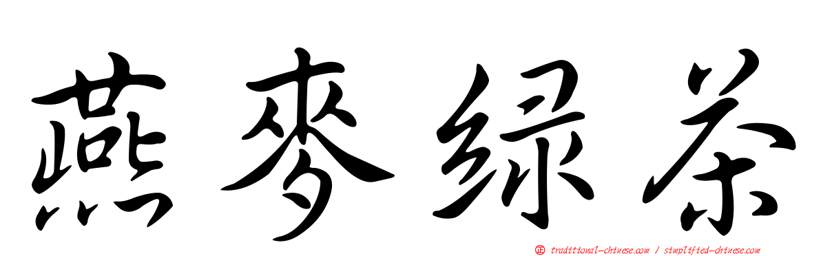 燕麥綠茶