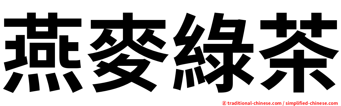 燕麥綠茶