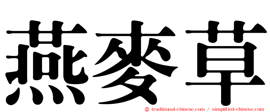 燕麥草