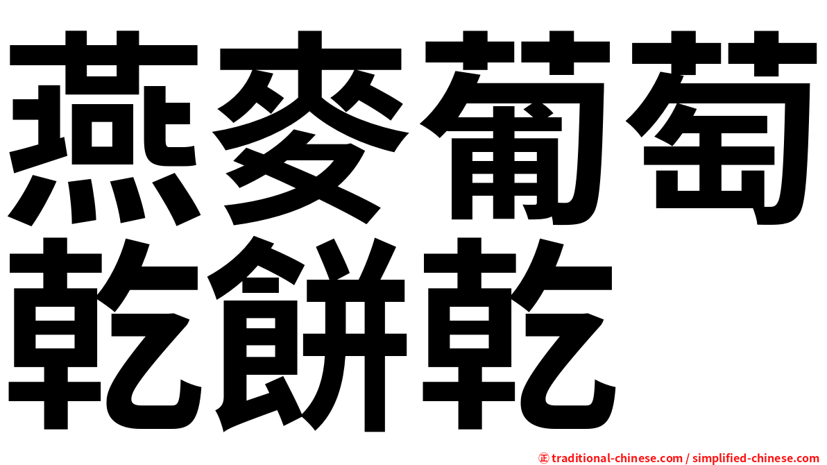 燕麥葡萄乾餅乾