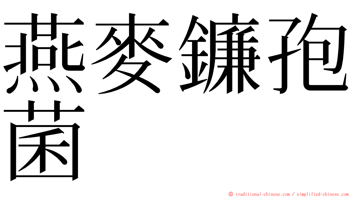 燕麥鐮孢菌 ming font