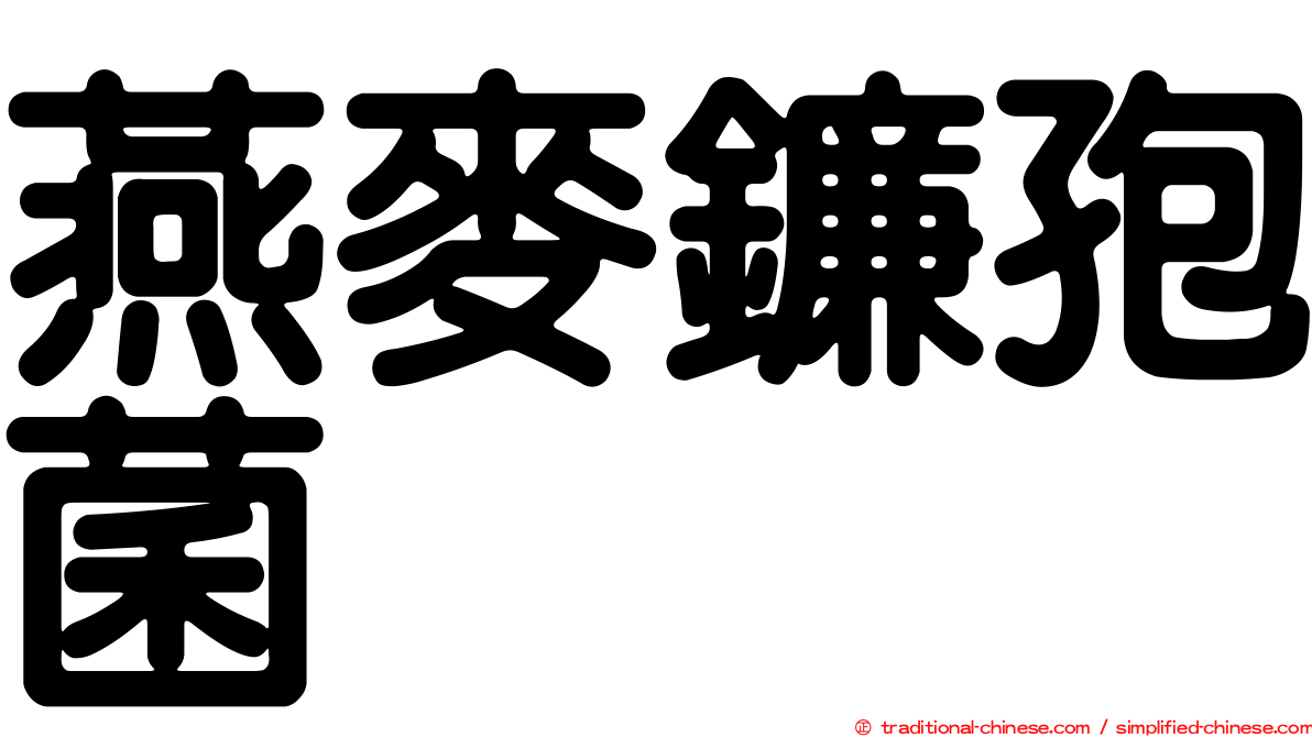 燕麥鐮孢菌