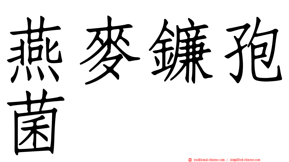 燕麥鐮孢菌