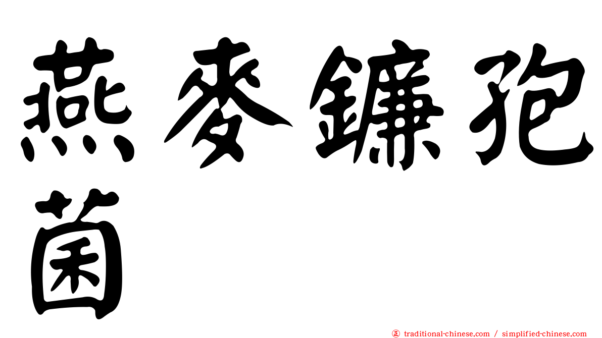 燕麥鐮孢菌