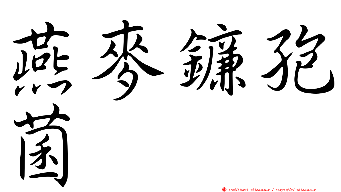 燕麥鐮孢菌