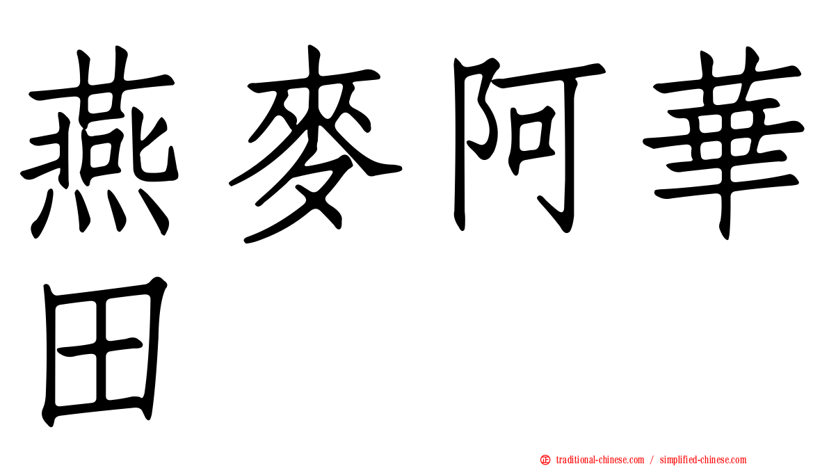 燕麥阿華田