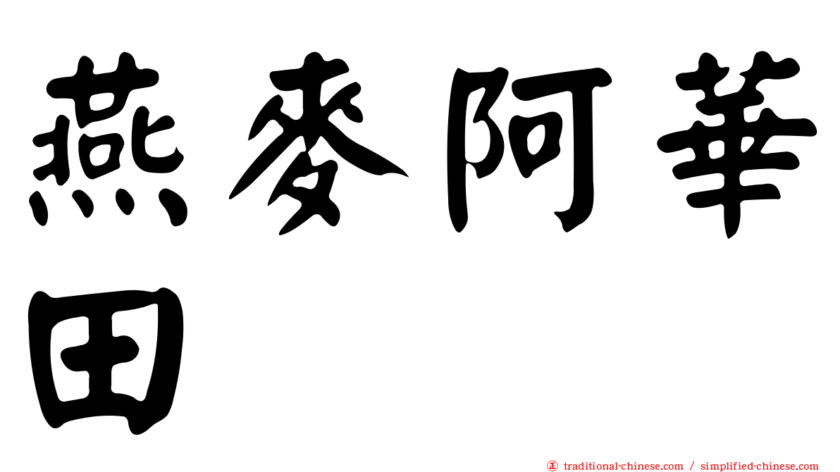 燕麥阿華田