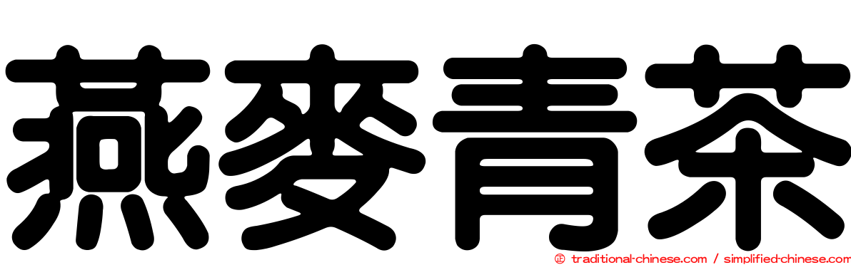燕麥青茶
