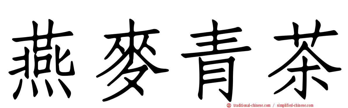 燕麥青茶