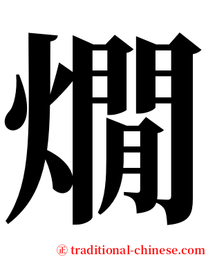燗 serif font