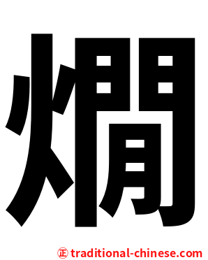 燗