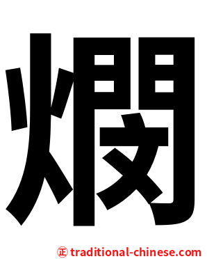 燘