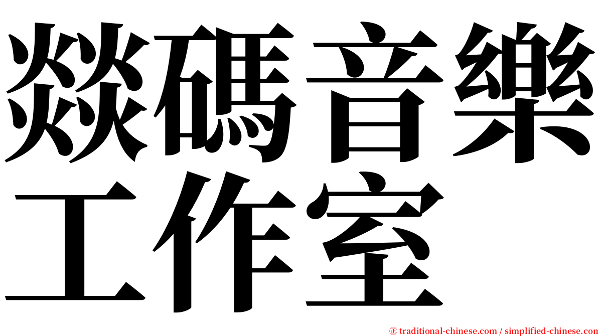 燚碼音樂工作室 serif font
