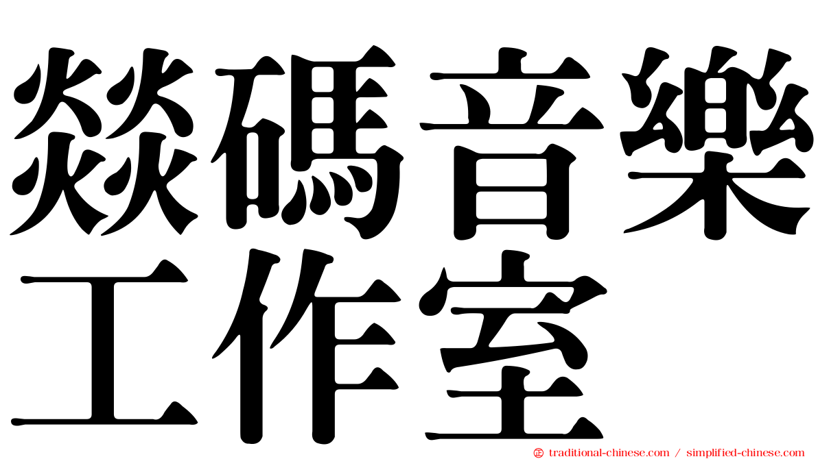 燚碼音樂工作室