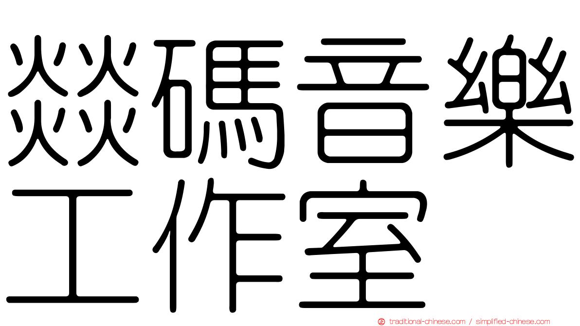 燚碼音樂工作室