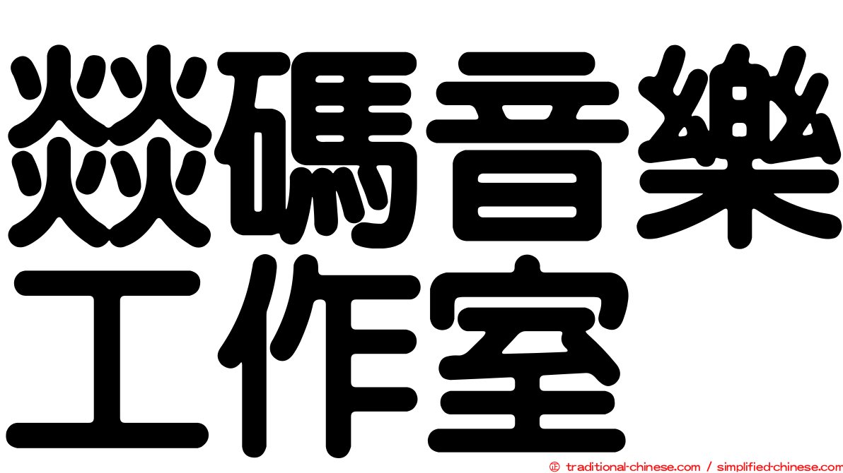 燚碼音樂工作室