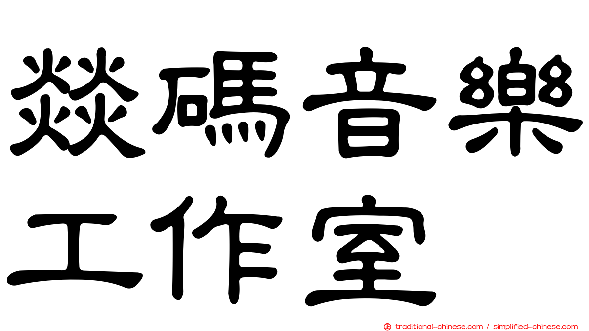 燚碼音樂工作室