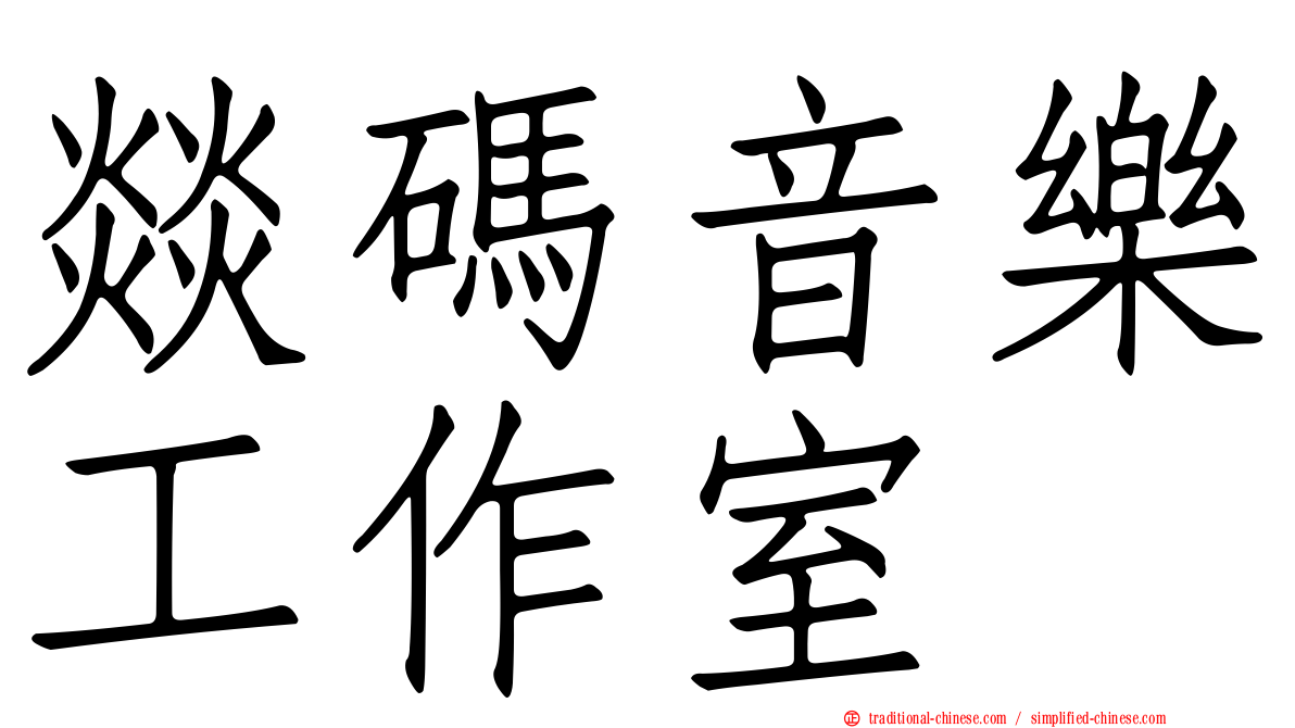 燚碼音樂工作室