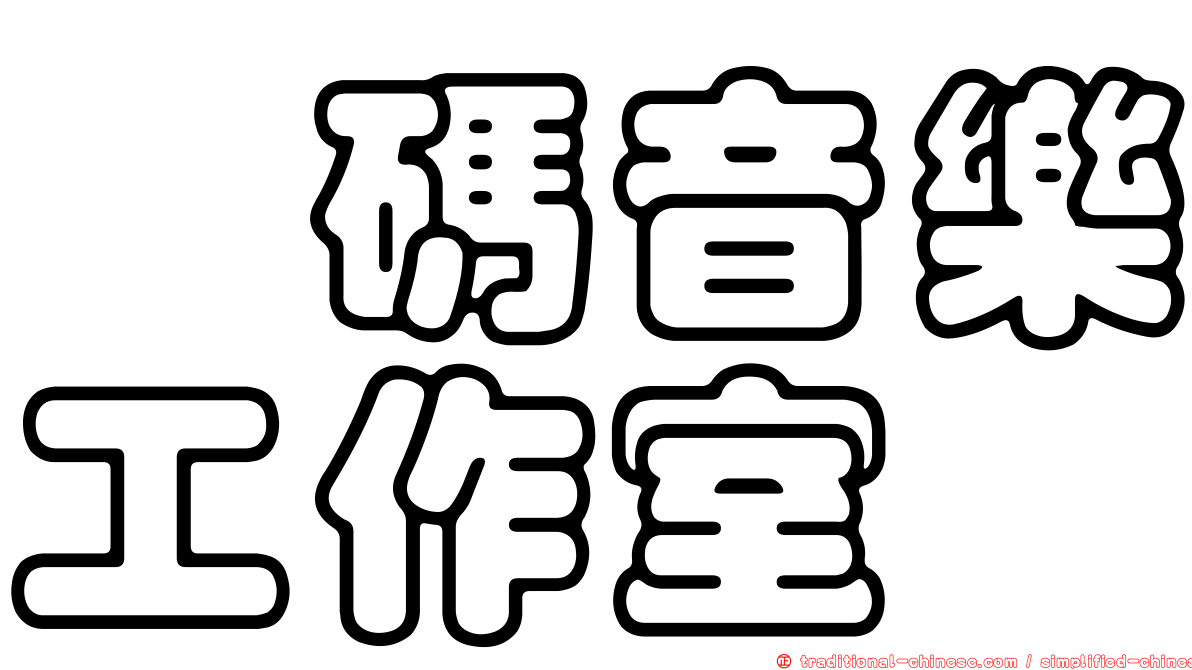 燚碼音樂工作室
