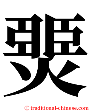 燛 serif font