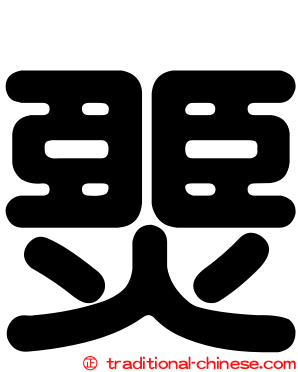 燛