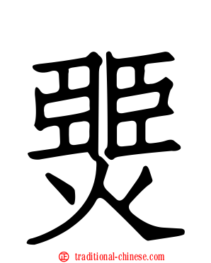 燛