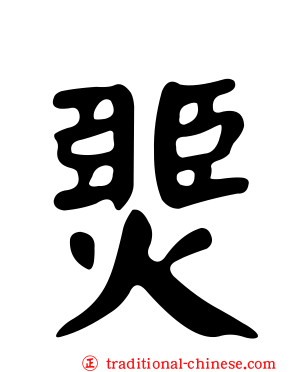 燛