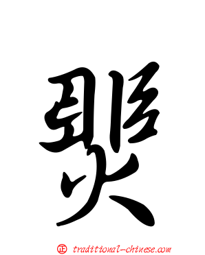 燛