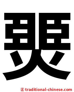 燛